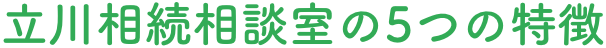 立川相続相談室の5つの特徴