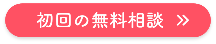 初回の無料相談